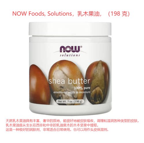 NOWFoods,Solutions，乳木果油