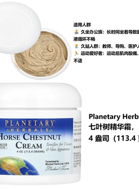 PlanetaryHerbals七叶树精华霜