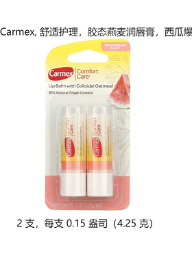 美版Carmex小蜜缇胶态燕麦润唇膏 西瓜味转管2支装保湿滋润不干裂