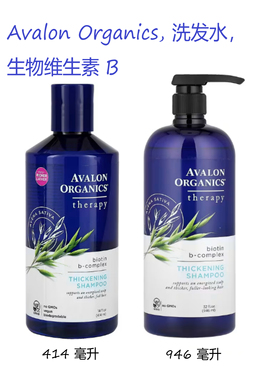 现货美国Avalon阿瓦隆维B无硅油洗发水414ml丰盈蓬松持久柔顺轻盈