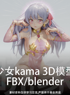 少女kama 3D角色模型渲染渲染练习 blender/FBX