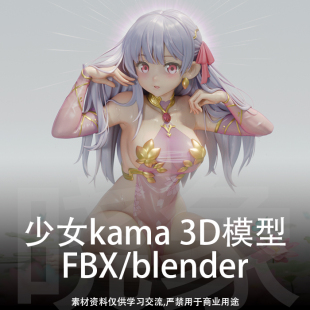少女kama 3D角色模型渲染渲染练习 blender/FBX