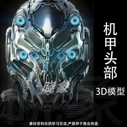 酷炫机械机器人 科技金属战士机甲头盔 3D模型