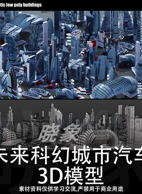 UE4unity未来科幻城市建筑群飞行汽车交通工具3d模型素材大合集