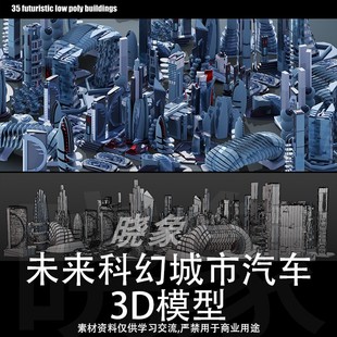 UE4unity未来科幻城市建筑群飞行汽车交通工具3d模型素材大合集