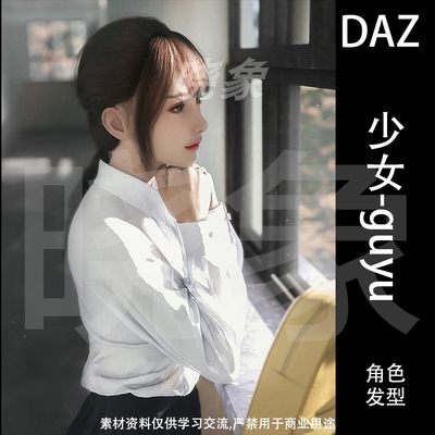 DAZ 3D模型 少女guyu角色模型\发型