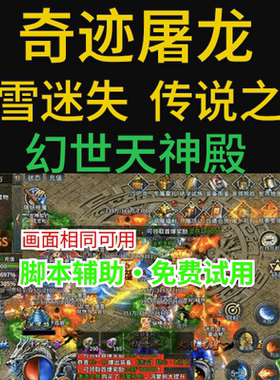 奇迹屠龙辅助烈焰皇城幻世天神殿传说之城荣耀世纪传奇挂机脚本