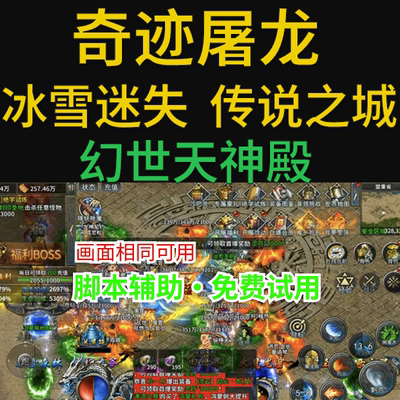 奇迹屠龙传奇挂机脚本