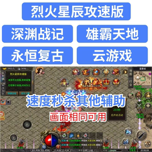 烈火星辰攻速版脚本辅助深渊战记云游戏雄霸天地大剑传奇永恒复古