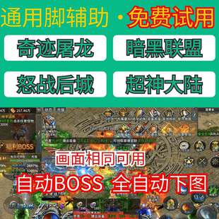 奇迹屠龙脚本怒战龙城热血暗黑联盟超神大陆最传奇自动挂机辅助
