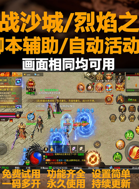 约战沙城脚本辅助烈焰之刃魔神之战玩心手游挂机辅助多开自动任务