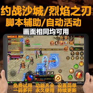 约战沙城脚本辅助烈焰之刃魔神之战玩心手游挂机辅助多开自动任务