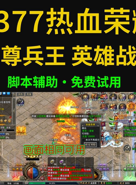 热血荣耀脚本9377至尊兵王辅助