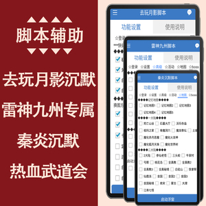 去玩月影沉默辅助脚本雷神九州专属秦炎沉默热血武道会脚本挂机
