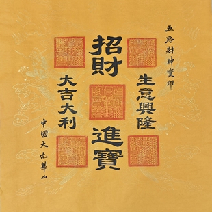 [招财挂画]五路财神宝印手工盖印手写题字非印刷门店接财神挂画