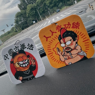 魔鬼筋肉人达叔车载香薰恶搞中国古拳法汽车香水后视镜挂式香片