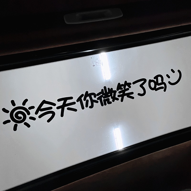 今天你微笑了吗防水防晒天窗车贴
