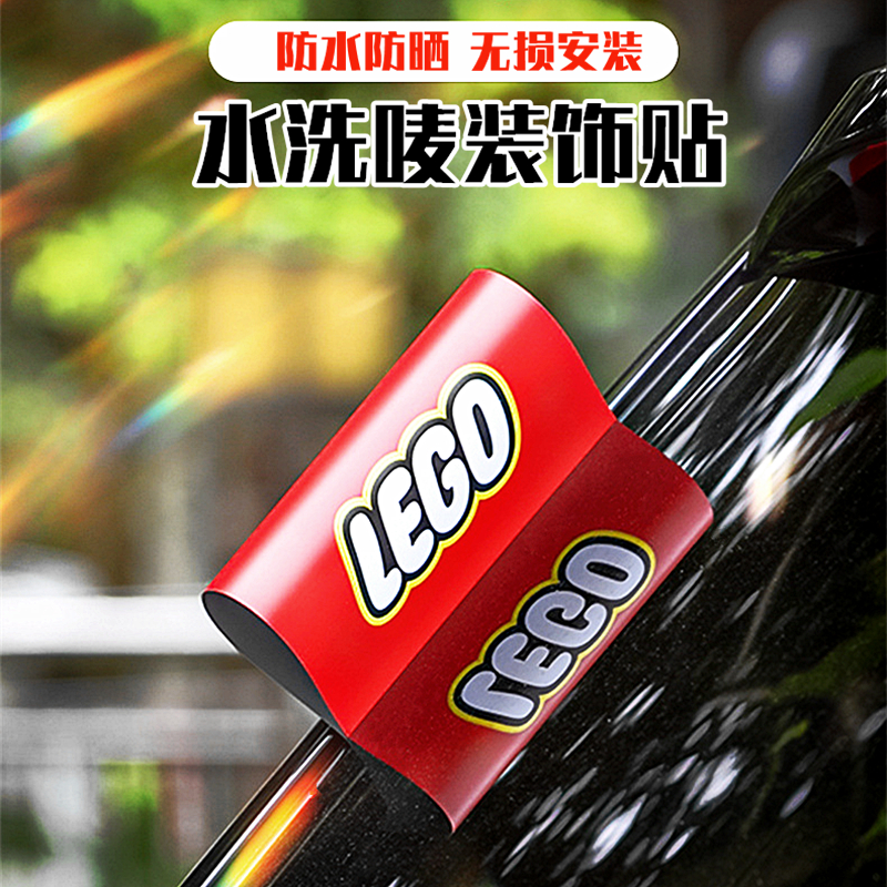 网红车尾车门乐高水洗标贴