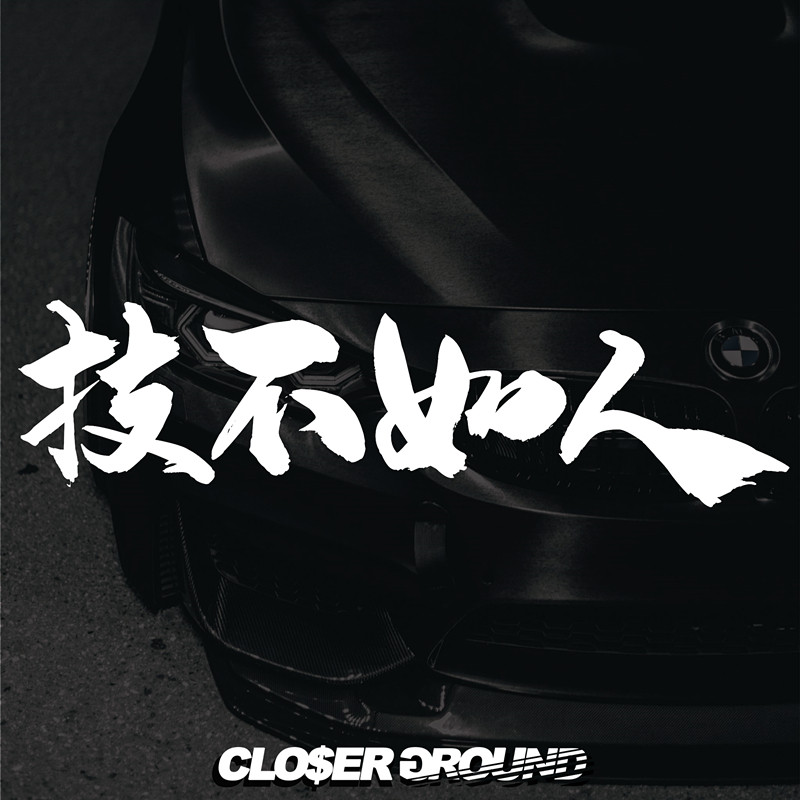 技不如人车贴防水防晒个性网红贴车门后档汽车贴纸车身贴划痕贴