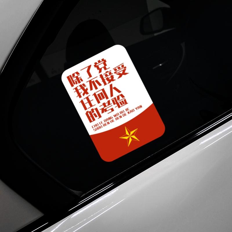 除了党我不接受任何人的考验贴纸