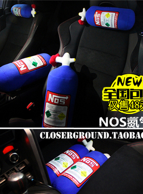 NOS头枕抱枕 氮气瓶靠枕 创意车内靠枕腰靠套装个性汽车颈枕腰垫