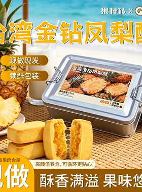 金钻凤梨酥大铁盒装果肉纤维下午茶配点心办公休闲零食台湾风味