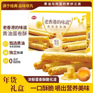黄油蛋卷酥老香港味道下午茶点送礼精美手提礼盒年货零食伴手礼