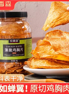 农香森鸡肉脆片80g薄脆鸡胸片干鸡肉干减低解馋卡脂肥代餐小零食