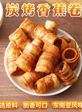 炭烤香蕉脆卷椒盐/原味/冬阴功咸香非油炸香蕉片果干健康零食小吃