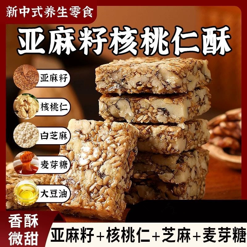 90包亚麻籽核桃仁酥代餐饱腹