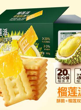 榴莲派软馅料饼干夹心果酱零食老式怀旧单独小包装早餐下午茶网红