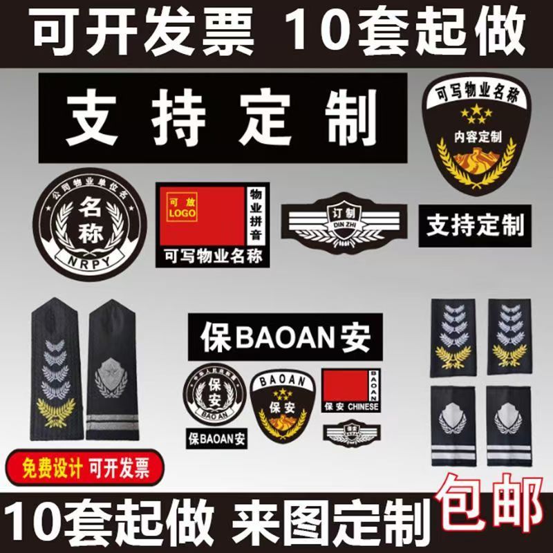 新式保安标志全套臂章肩章肩牌徽勋章/臂章/肩章/纪