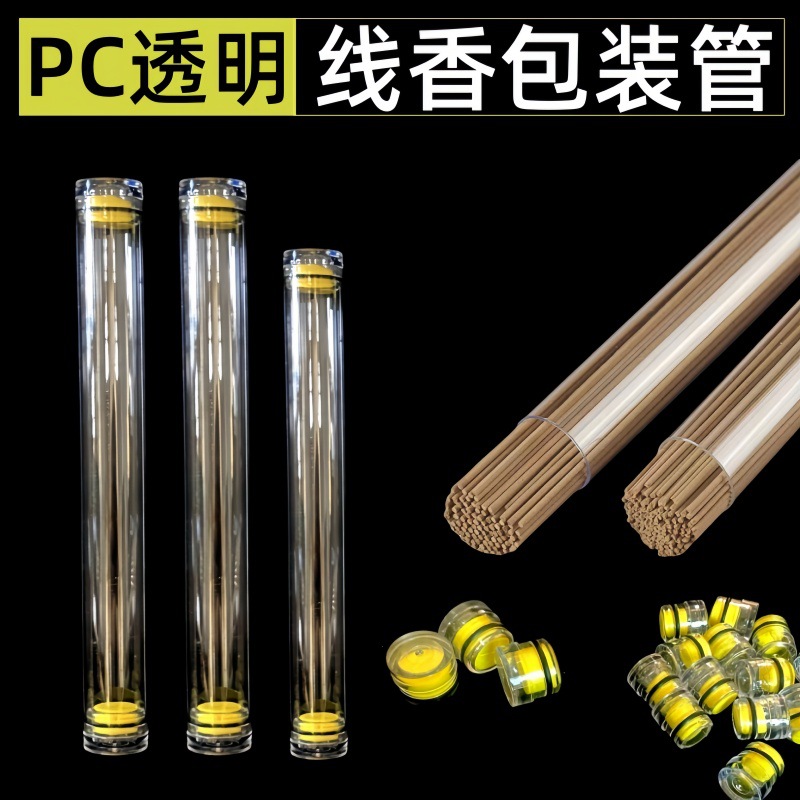 线香管包装管PVC/PC透明香管配盖子檀香粘香分装管子包装收纳香筒