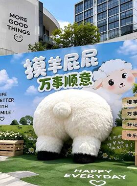 网红打卡毛绒卡通摸羊屁屁美陈装置商场景区趣味互动拍照落地摆件