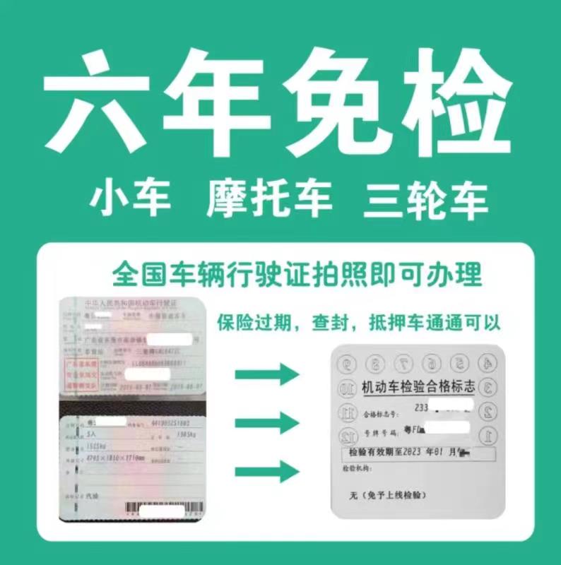 全国汽车车辆六年免检年审年检新车免验审车代办标志异地标签查询