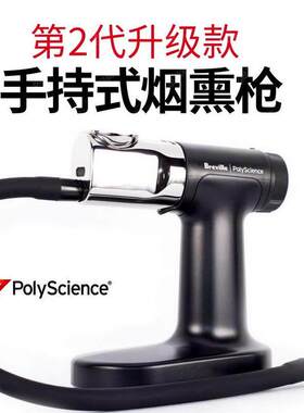 新品二代 美国PolyScience Pro手持烟熏枪机器分子料理鸡尾酒工具