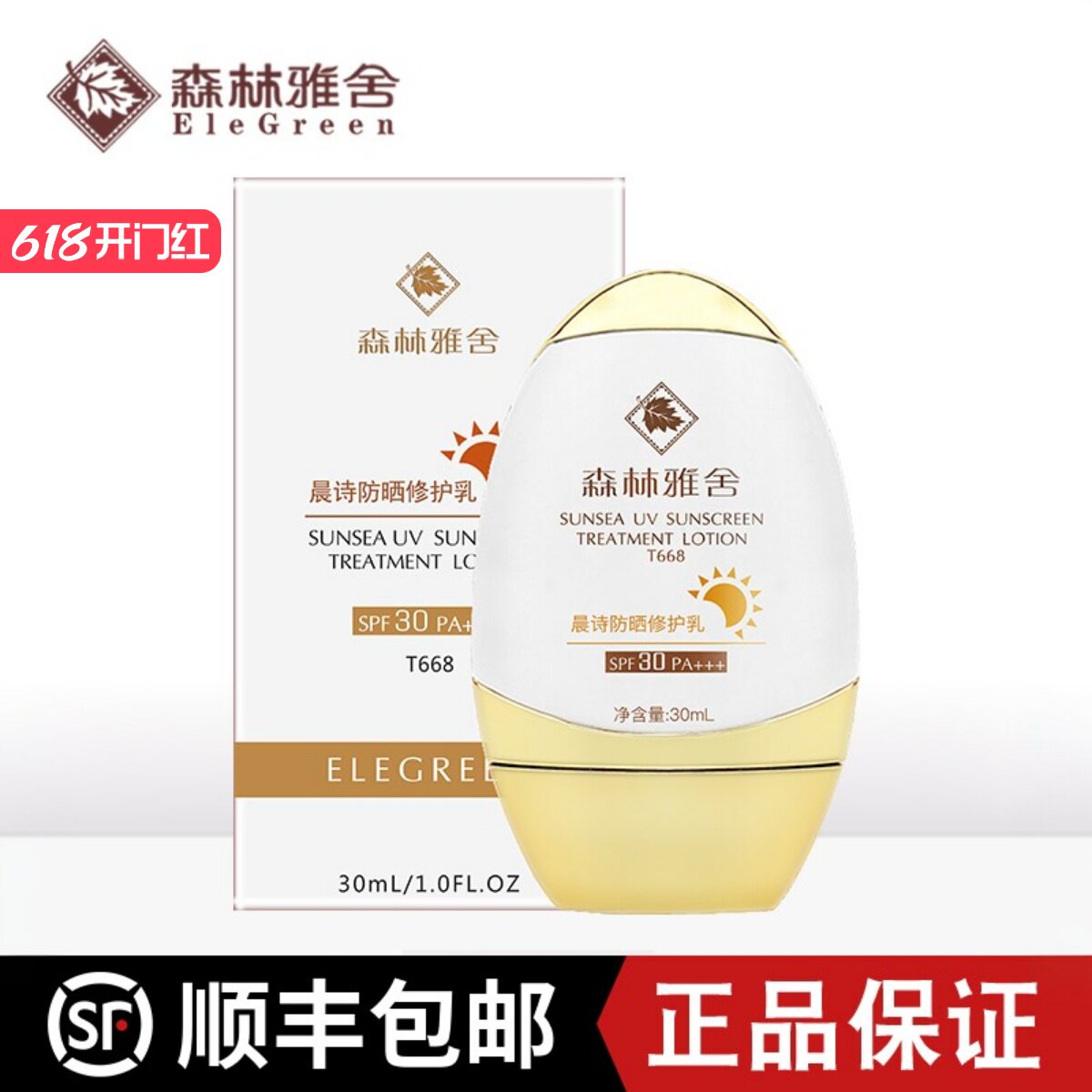 森林雅舍晨诗防晒修护乳隔离防晒霜森林雅舍化妆品SPF30PA+++30ml