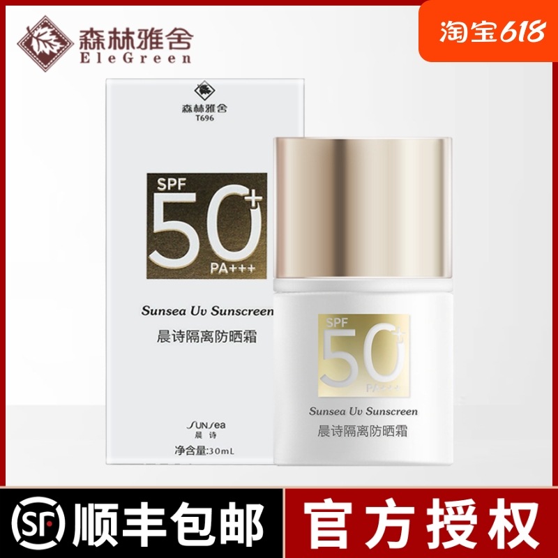 森林雅舍晨诗隔离防晒霜SPF50+PA+++防护乳高倍防晒御强光