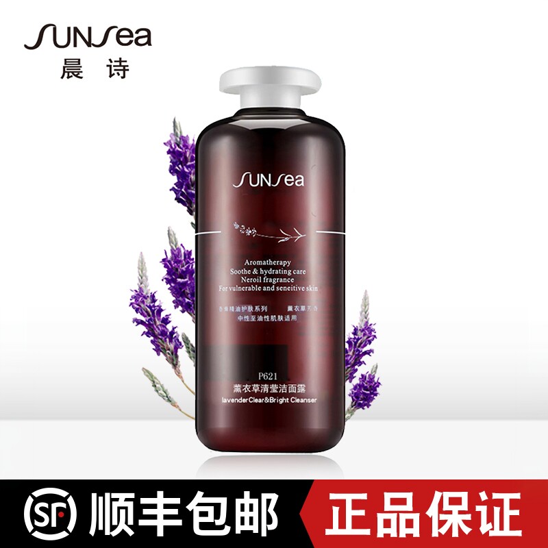 晨诗薰衣草清莹洁面露洗面奶