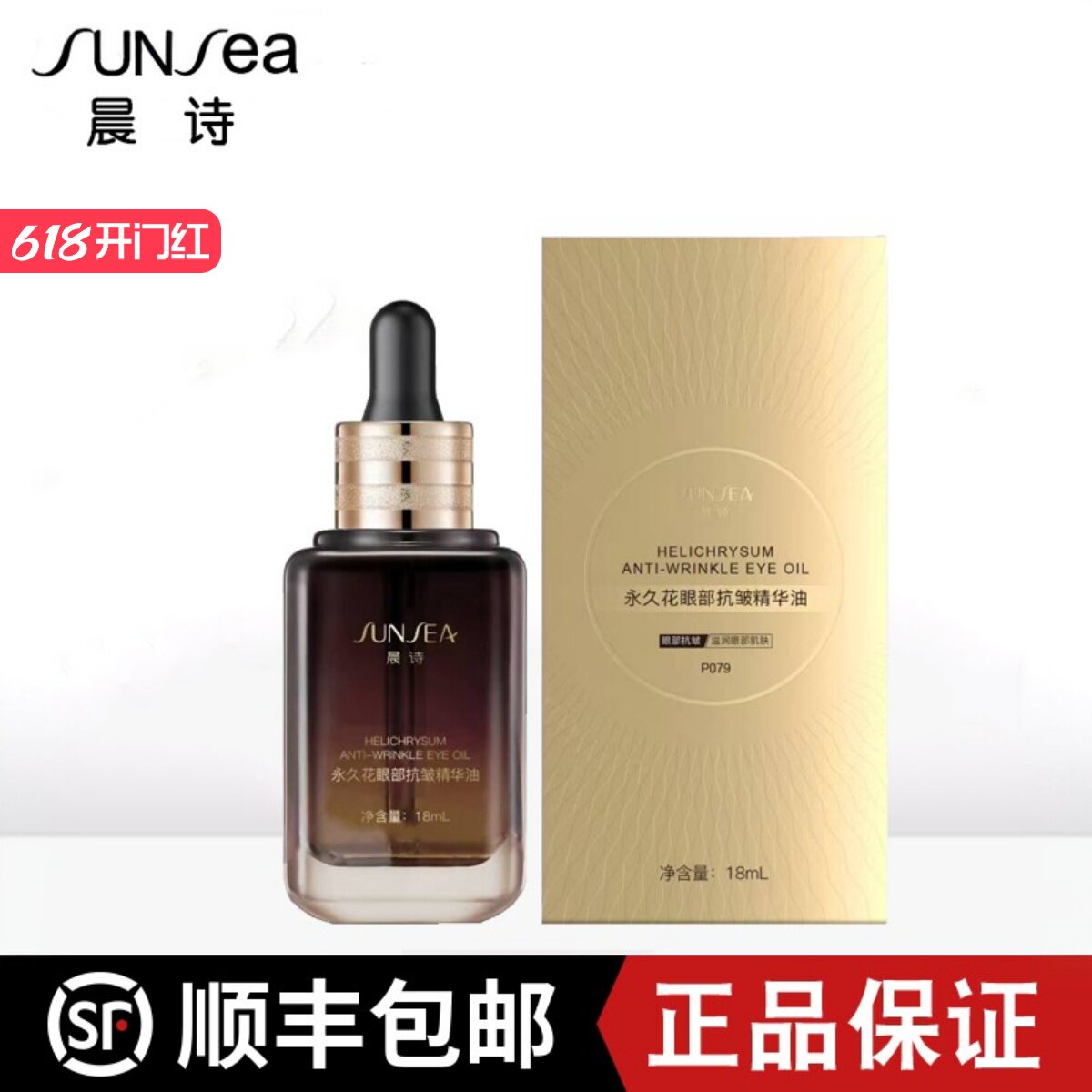 森林雅舍晨诗永久花眼部抗皱精华油紧致提拉深入肌底淡化黑眼圈