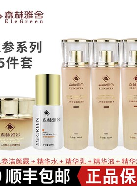 森林雅舍人参酵母恒时精华水乳套装补水修护嫩肤抗皱紧致提亮肤色