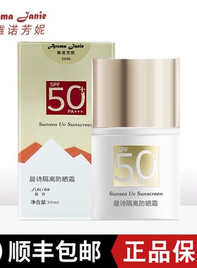 雅诺芳妮晨诗隔离防晒霜保湿防晒修护30ml