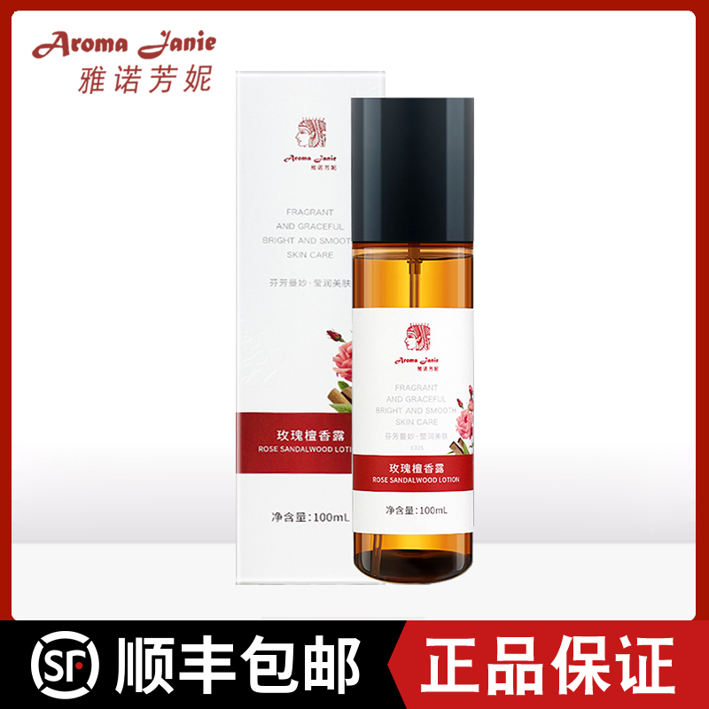 雅诺芳妮玫瑰檀香纯露滋润补水爽肤水美容养颜纯露100ml