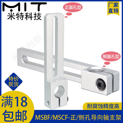MSBF铝合金滑移支架导向轴固定架
