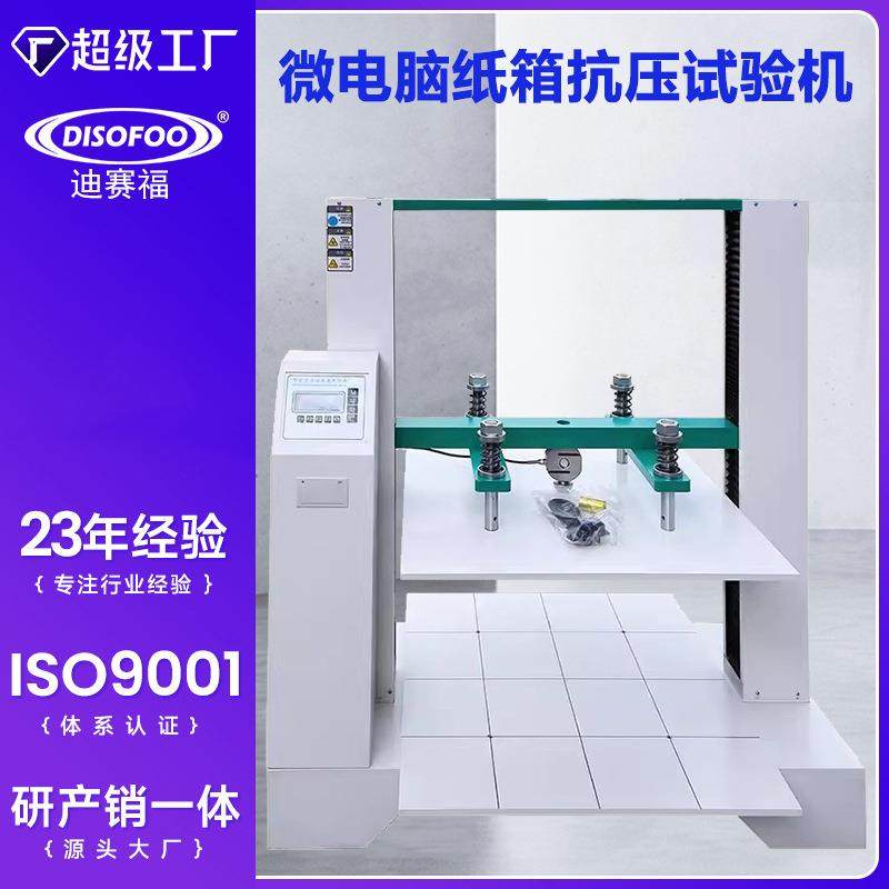 瓦楞纸箱抗压试验机包装箱耐压强度测试仪纸箱压力试验机,机械设备,试验机,淘宝优惠券,粉丝福利购,淘宝优惠卷