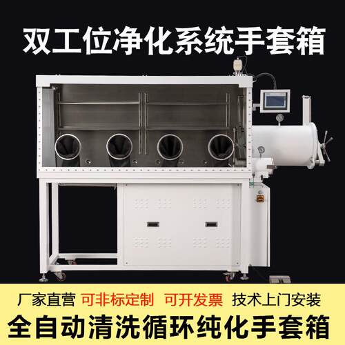 纯化手套箱实验室不锈钢真空无水无氧双工位厌氧净化系统手套箱