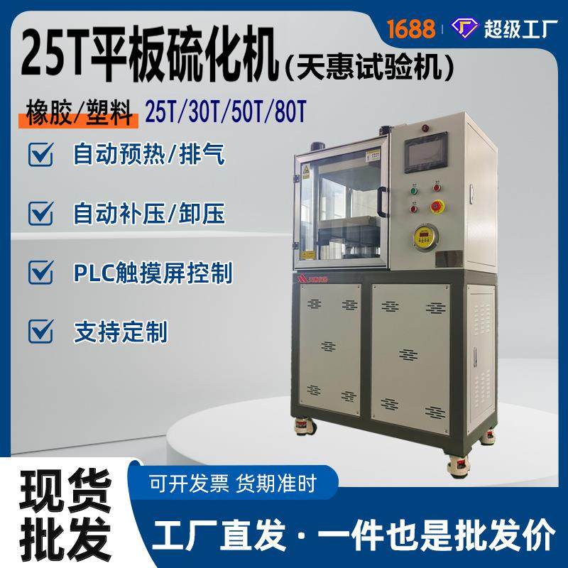 可定制25吨平板硫化机智能全自动橡胶压片机工厂实验室压片成型机,机械设备,试验机,淘宝优惠券,粉丝福利购,淘宝优惠卷