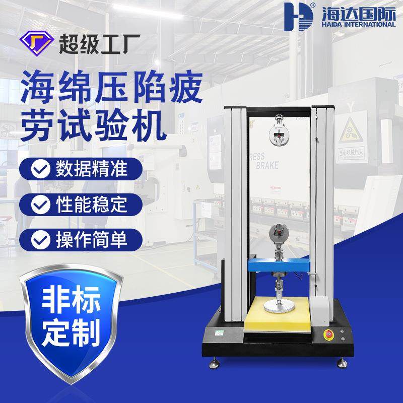 海达仪器海绵压陷度测试机海绵压陷硬度试验机泡棉恢复度测试机,工业油品/胶粘/化学/实验室用品,其他实验室设备,淘宝优惠券,粉丝福利购,淘宝优惠卷