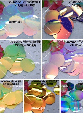 进口A级鱼磷珠片 30mm圆边孔金光圆形 实色彩白金光吊片 手缝亮片