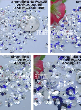 DIY饰品配饰头饰5-6-8-10凹型梅花片紫水晶闪片服饰辅料高档亮片